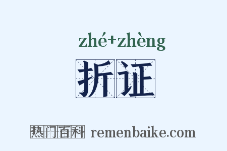 折证是什么意思的图片